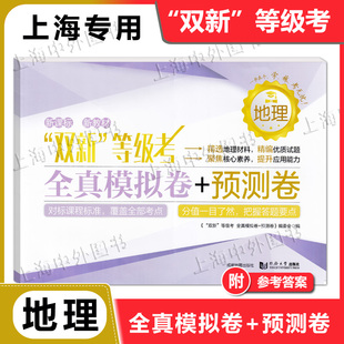 “双新”等级考 全真模拟卷+预测卷 地理 同济大学出版社 等级考刷题地理全真模拟练习试卷+预测卷 高中地理辅导书冲刺复习资料