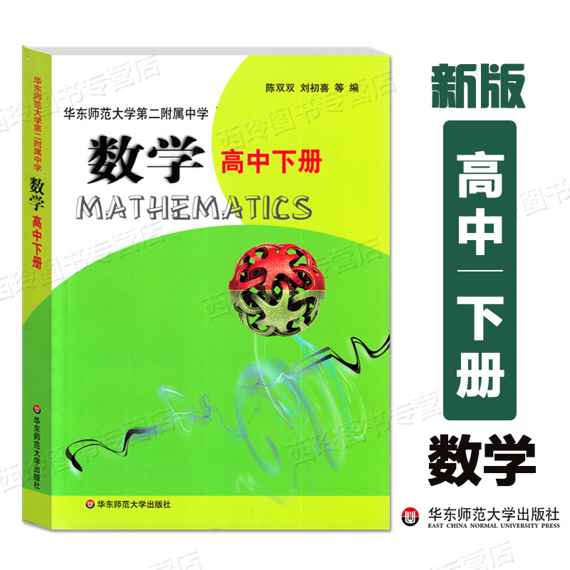 数学高中下册 华东师范大学出版社 全国重点 华师大二附中基础班平行