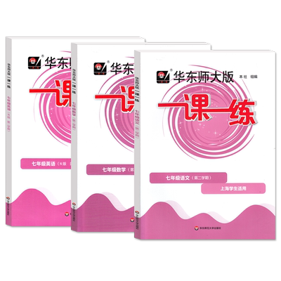 华东师大一课一练七年级下