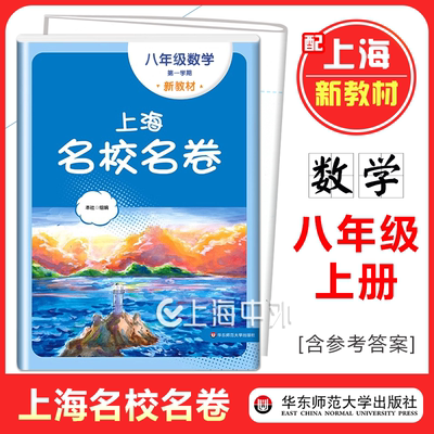 上海名校名卷八年级上册数学