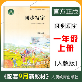 正版现货 同步写字一年级上册 1年级上学期 配套义务教育教科书语文 小学生同步写字本 人教版同步解析与测评 人民教育出版社