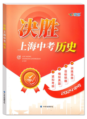新版决胜上海中考历史初二