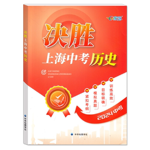 【官方授权】2026决胜上海中考历史 初二初一复习辅导书初中八年级下历史教材总复习资料七年级决战中考历史书上海中考试卷教辅