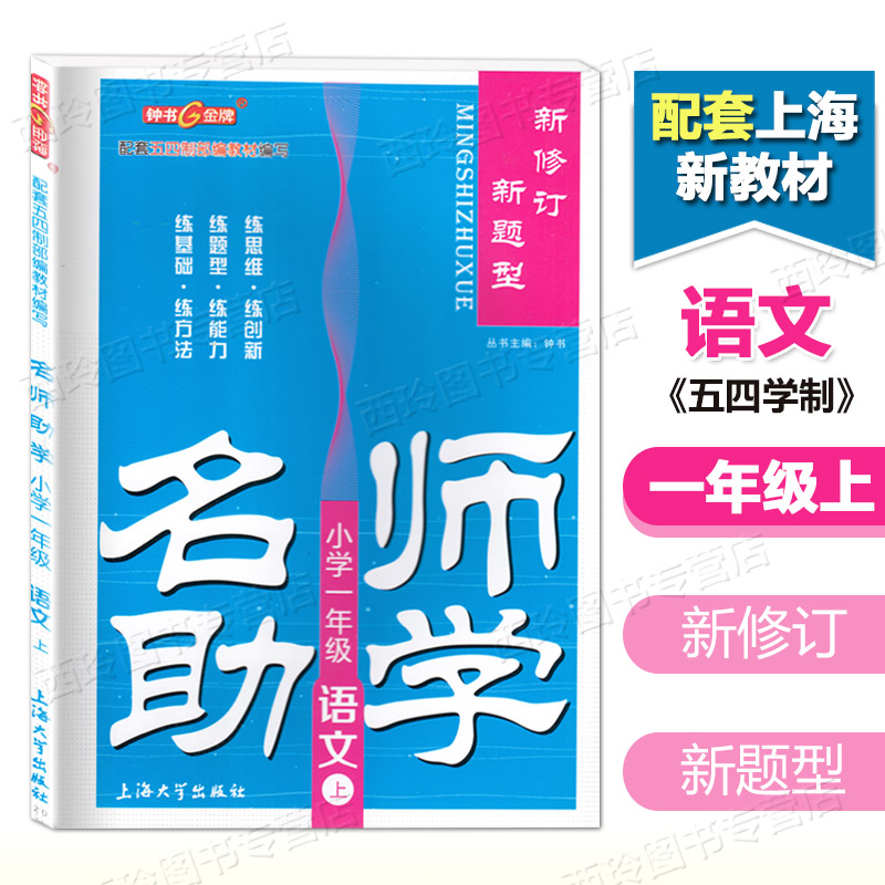 钟书金牌 名师助学一年级上 语文 1年级上册/第一学期 新修订新题型 上海小学教辅配套同步练习复习与提高期终练习 上海大学出版社