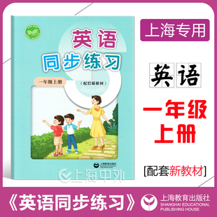 上海教育出版 上海教辅 1年级第一学期同步练习册 配套新教材 社 英语同步练习一年级上册