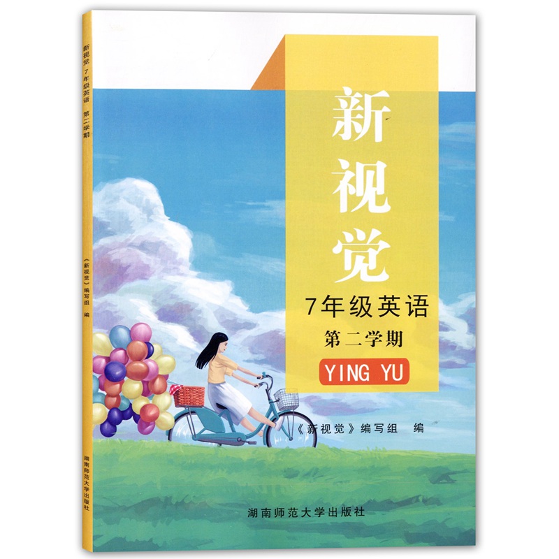 上海新视觉七年级下英语 7年级下册七年级第二学期含参考答案湖南师范大学出版社