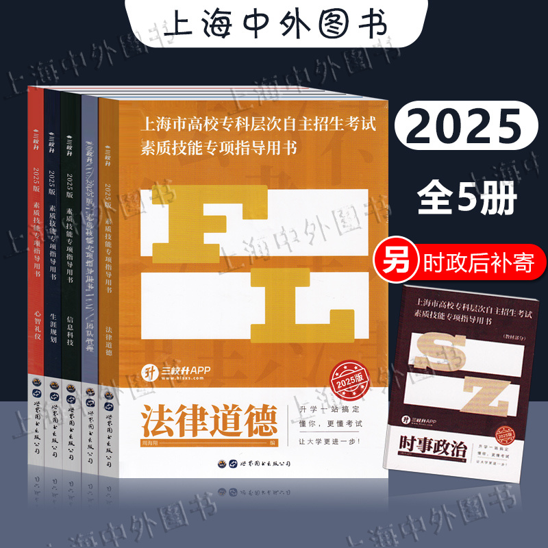 2025版 上海市高校专科层次自主招生素质技能考试指导用书 三校生考试 法律道德团队管理信息科技生涯规范心智礼仪