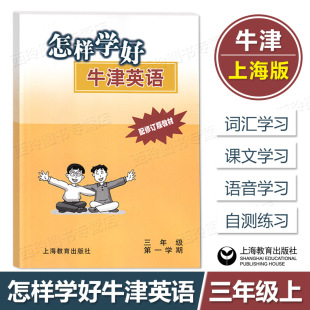 3年级上册 上海教育出版 牛津上海版 教材 配修订版 社 怎样学好牛津英语 小学教辅书籍 三年级第一学期