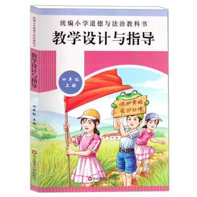 统编小学道德与法治教科书 教学设计与指导 4年级上/四年级上 统编版小学道德与法治教师教学参考资料书籍 华东师范大学出版社