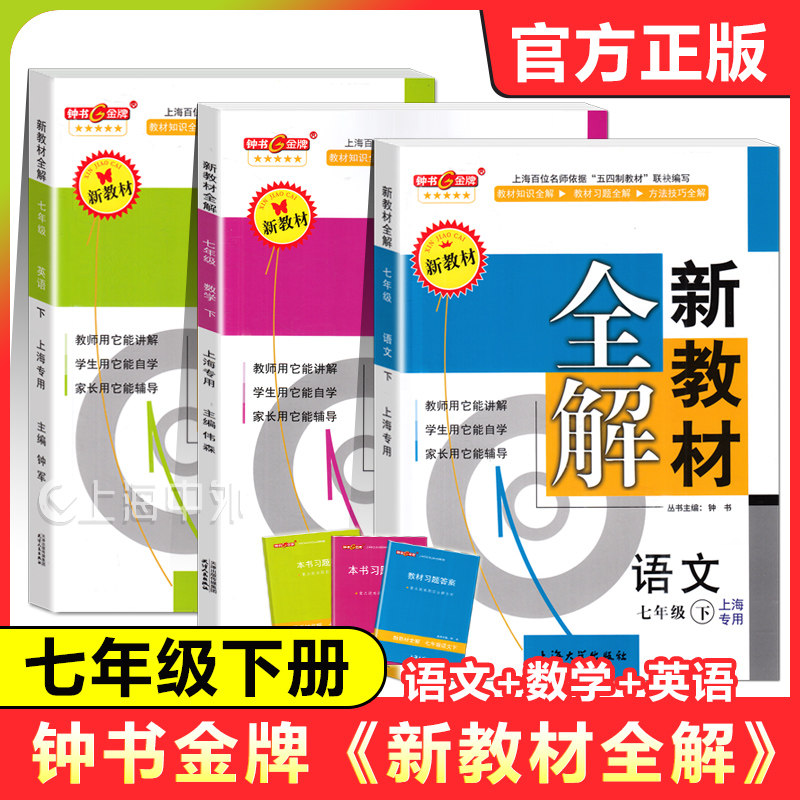 钟书金牌新教材全解七年级下 语文+数学+英语 7年级下册 上海新教材配套同步辅导工具书预习巩固习题解答 中学七下教辅