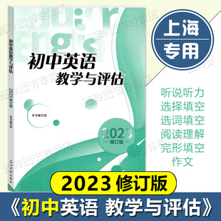 2023年修订版 初中英语教学与评估 光明日报出版社 七八九年级初一初二初三用 上海市初中英语辅导书 中考总复习资料
