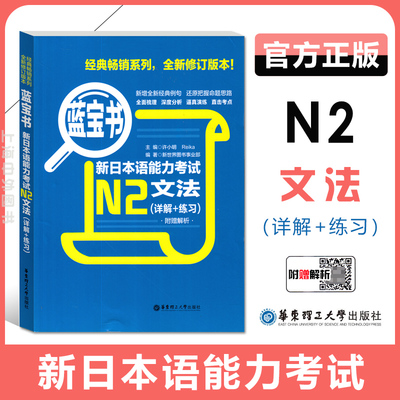 蓝宝书.新日本语能力考试 N2文法（详解+练习） 日语能力考二级真题语法新标准日本语华东理工新编日语 华东理工大学出版社