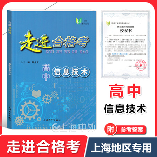 走进合格考 高中信息技术 陈金龙/主编 信息技术合格考 考点梳理与精练试题练习合格考模拟试卷 含参考答案 上海大学出版社