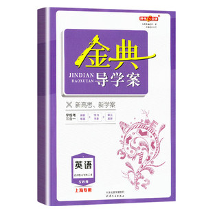 金牌钟书金典导学案高中英语选择性必修第二册SW版高二第二学期/高2年级下上海高中教材同步配套辅导书内含答案天津人民出版社