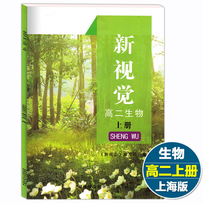 现货 新视觉 生物 高二第一学期/高2年级上册 含参考答案 上海高中教材同步辅导练习 湖南师范大学出版社