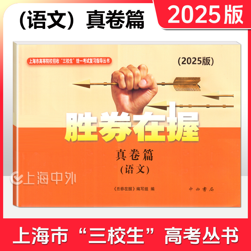 2025版胜券在握 语文 真卷篇 含参考答案 上海市高等院校招收“三校生”统一考试复习用书 中西书局