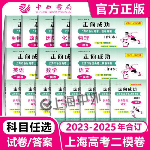 2023-2025年版上海高考二模卷合订本走向成功语文数学英语物理化学历史政治生物学上海高考高三近三年真题模拟测试卷二模科目任选 - 封面