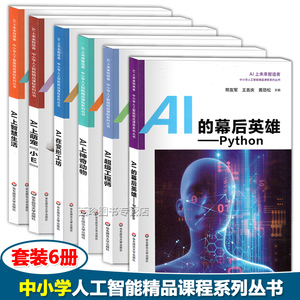 套装6册 AI上未来制造者 中小学人工智能精品课程系列丛书之AI上智慧生活+变形工坊+神奇动物+超级工程师+萌宠小E+幕后英雄