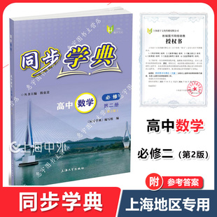 新版 同步学典 数学 必修2 第二册 高一下册数学必修2 上海高中教材配套同步练习 含答案 上海大学出版社