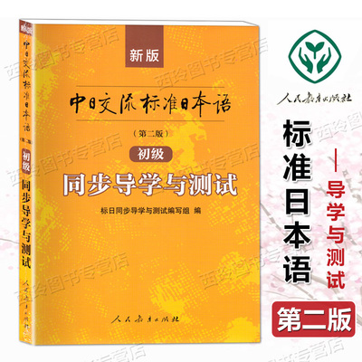 正版 新版中日交流标准日本语第二版初级 同步导学与测试 中日交流标准日本语第二版初级日语辅导 标日同步练习册 人民教育出版社