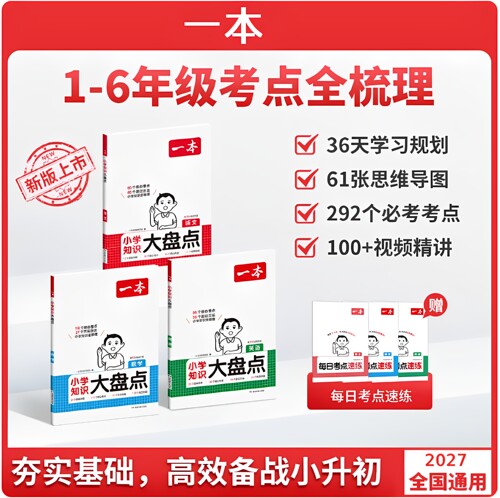 2027一本小学知识大盘点语文数学英语基础知识大盘点 小学知识大全四五六年级考试总复习人教版 小升初语文数学英语必背考点工具书