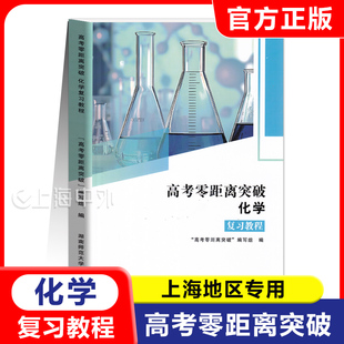 高考零距离突破 化学 复习教程 上海高考化学复习资料教辅书 化学等级考合格考 上海高考复习用书