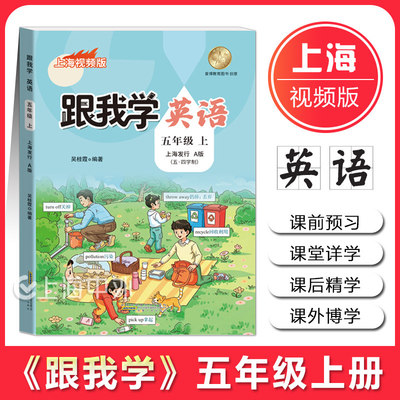 跟我学英语五年级上册 上海视频版五四制专用 课前预习课堂详学课后精学课外博学同步教材辅导书