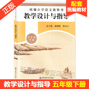 正版现货 统编小学语文教科书 教学设计与指导 五年级下册 温儒敏陈先云解读 2020春统编版教材小语教师教学教参 课堂教案详案