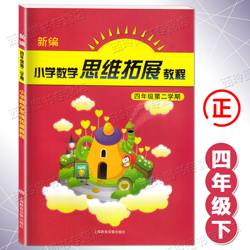 正版现货新编小学数学思维拓展教程四年级第二学期 4年级下册上海教育音像出版社小学数学思维训练小学生思维教程强化辅导书