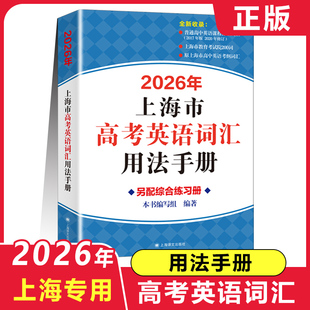 2026上海市高考英语词汇用法手册 上海高中英语考纲上海译文出版社中译英考题上海高考英语词汇用法手册高考英语词汇手册沪教版