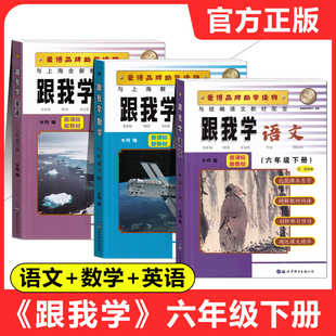 2026春 跟我学六年级下册语文+数学+英语 6年级第二学期 配套上海新教材 课本全解全析学习方法指导课后习题全解