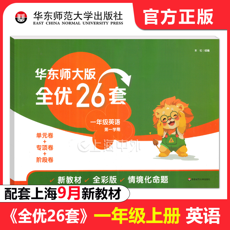 2025秋 华东师大版全优26套一年级上册 英语 配套上海新教材版全彩版 1年级第一学期同步测试单元专项阶段卷 含参考答案