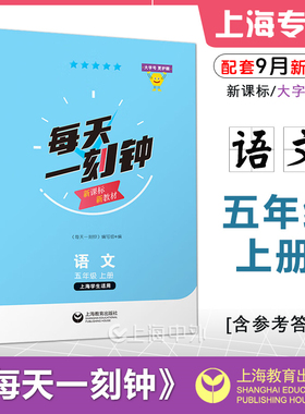 每天一刻钟五年级上册语文 5年级第一学期 上海学生适用新课标新教材配套同步练习含参考答案大字号护眼版 上海教育出版社