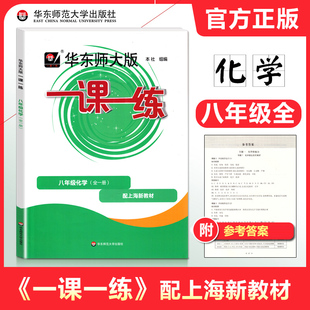 2025华东师大版一课一练化学八年级上下全一册沪教版上海初中初二教材教辅配套课后同步练习8年级化学 华东师范大学出版社