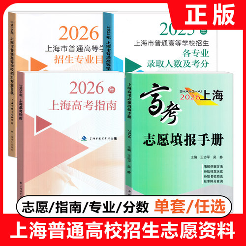 上海高考指南志愿填报手册
