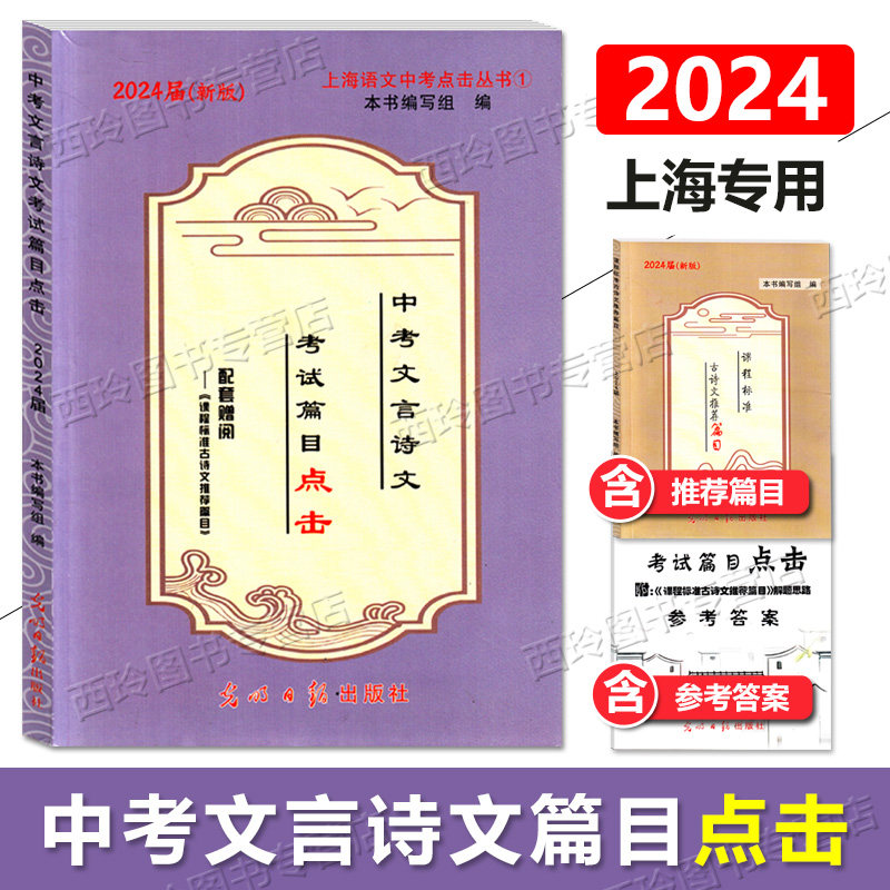 2024届中考文言诗文考试篇目点击初三语文模拟测试卷光明日报上海市中学生八年级古诗文九年级语文点击2023秋新版中考点击文言文高性价比高么？