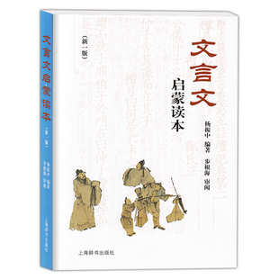 杨振中 文言文启蒙读本 初中文言文学习教材读本 上海辞书出版 新一版 社