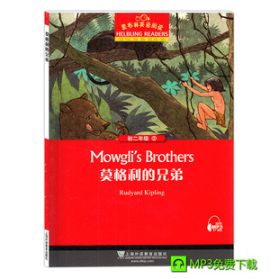 黑布林英语阅读 莫格利的兄弟 初二年级2 全彩内页 上海外语教育出版社 中学生英语分级阅读物书籍 英语学习辅导书 课外阅读