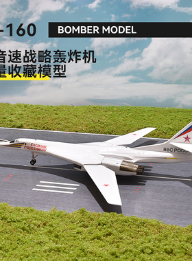 1:144俄罗斯图-160飞机模型白天鹅轰炸机TU-160仿真军事航模摆件