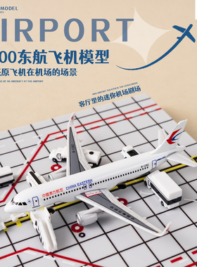 1:400机场场景模型摆件A320东方航空跑道仿真客机停机坪飞机礼品