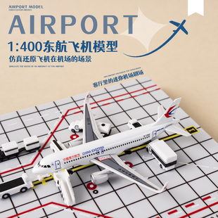 1:400机场场景模型摆件A320东方航空跑道仿真客机停机坪飞机礼品