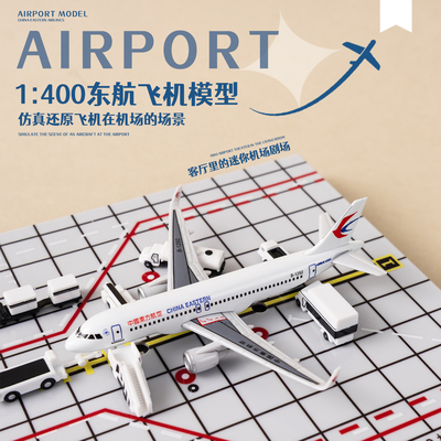 仿真机场模型1：400比例A320东航