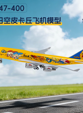 全日空B747皮卡丘飞机模型A380大韩汉莎客机礼品30厘米带轮款摆件