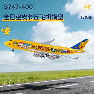 全日空B747皮卡丘飞机模型A380大韩汉莎客机礼品30厘米带轮款摆件