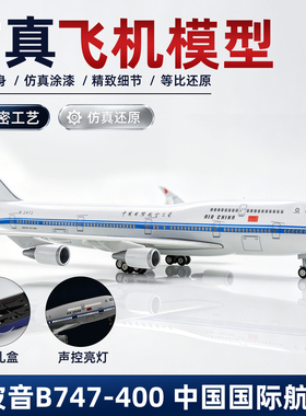 仿真飞机模型波音B747国航声控灯光收藏摆件B737海航拼装航模36cm