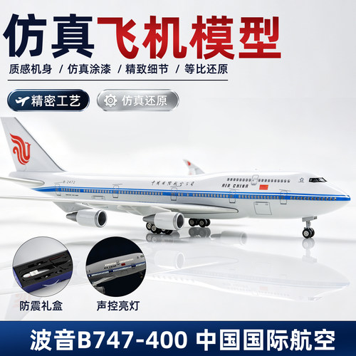仿真B747、B737灯光声控带轮航模