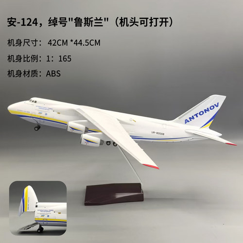安东诺夫AN124鲁兰斯运输机模型