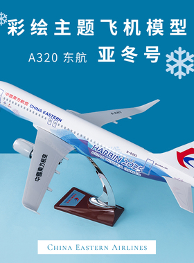 仿真飞机模型空客A320东航亚冬号C919南航商飞客机礼品摆件带轮子