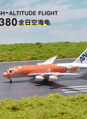 飞机模型合金客机航空波音B737达菲熊空客a380全日空海龟仿真带轮