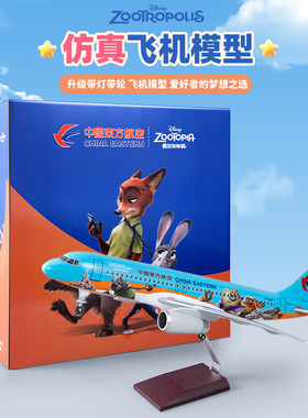 疯狂动物城客机A320东方航空47cm